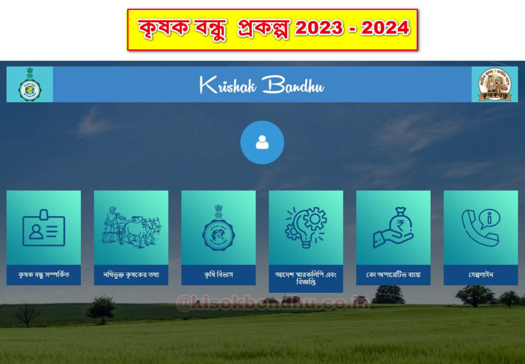 Krishak Bandhu Scheme