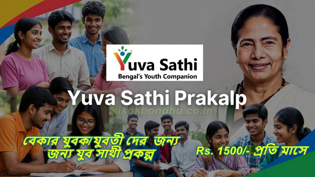 Yuva Sathi Scheme West Bengal