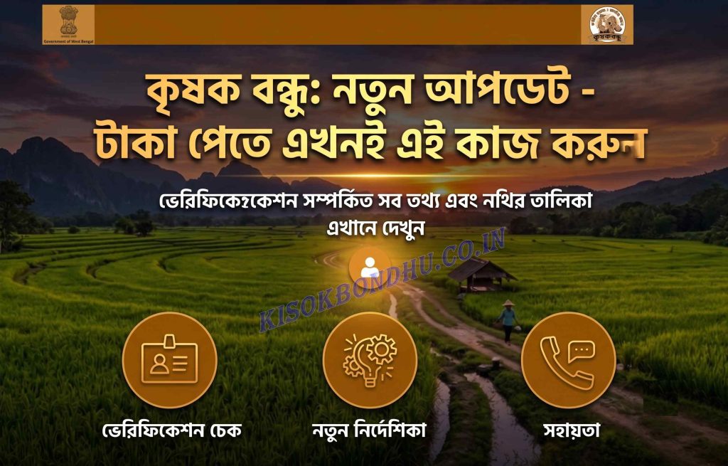 Krishak Bandhu verification update